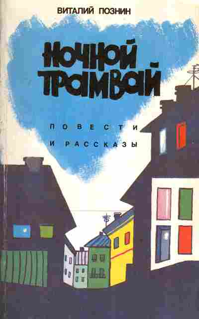 Книга Познин В. Ночной трамвай, 11-2821, Баград.рф